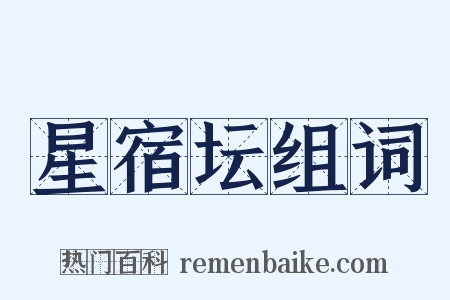 星宿坛组词是什么意思的图片